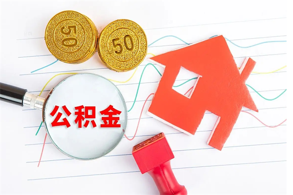 博白住房公积金每月都能提取吗（公积金每个月都可以提取一次吗?）